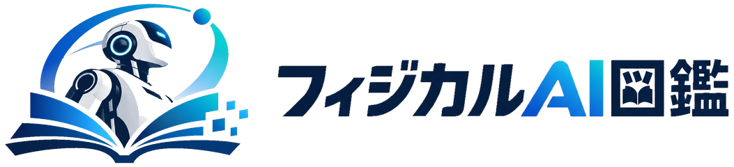 フィジカルAI図鑑